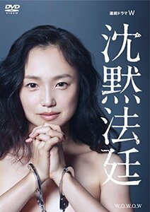 連続ドラマW 沈黙法廷 DVD-BOX　(shin