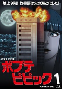ポプテピピック vol.1(Blu-ray)　(shin