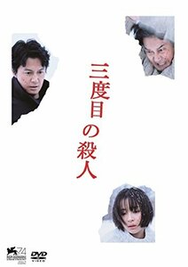 三度目の殺人 DVDスタンダードエディション　(shin