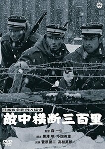 日露戦争勝利の秘史　敵中横断三百里 [DVD]　(shin