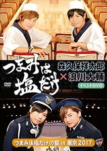 「つまみは塩だけ」イベントDVD「つまみは塩だけの宴in東京2017」　(shin