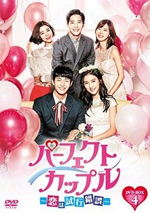 パーフェクトカップル~恋は試行錯誤~ DVD-BOX4　(shin