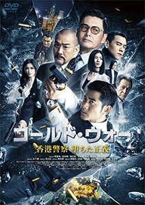 コールド・ウォー　香港警察 堕ちた正義 [DVD]　(shin