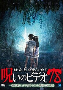 ほんとにあった!呪いのビデオ 78 [DVD]　(shin