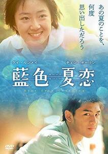 藍色夏恋 [DVD]　(shin