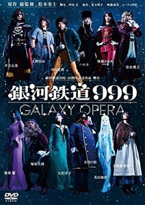 銀河鉄道999 40周年記念作品 舞台 「銀河鉄道999」 -GALAXY OPERA- [DVD]　(shin