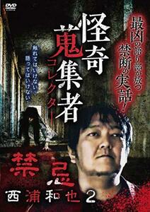 怪奇蒐集者 西浦和也2 [DVD]　(shin