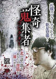 怪奇蒐集者 匠平 [DVD]　(shin