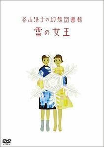 谷山浩子の幻想図書館 雪の女王(DVD)　(shin