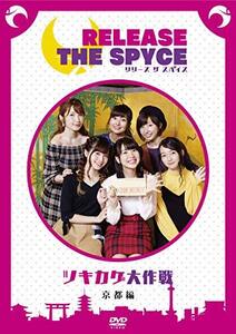 DVD「RELEASE THE SPYCEツキカゲ大作戦」京都編　(shin