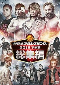 新日本プロレス総集編2018＜下半期＞ [DVD]　(shin