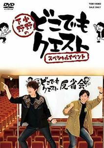 小野下野のどこでもクエスト スペシャルイベント [DVD]　(shin