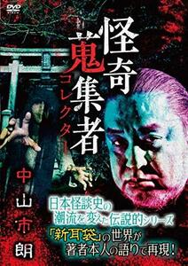 怪奇蒐集者 中山市朗 [DVD]　(shin