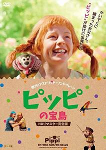 ピッピの宝島 HDリマスター完全版 [DVD]　(shin