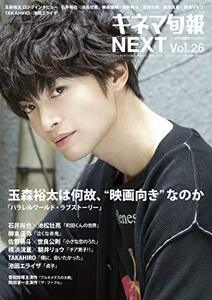 キネマ旬報NEXT Vol.26 (表紙巻頭特集:玉森裕太「パラレルワールド・ラブストーリー」)No.1810　(shin