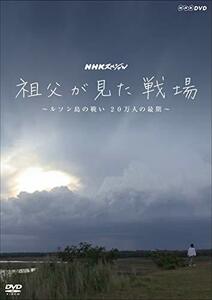 NHKスペシャル 祖父が見た戦場 ~ルソン島の戦い 20万人の最期~ [DVD]　(shin