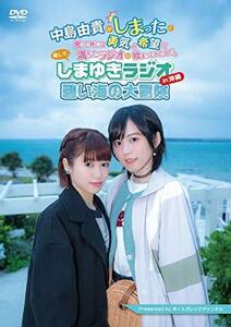 しまゆきラジオ in 沖縄 ?碧い海の大冒険? [DVD]　(shin