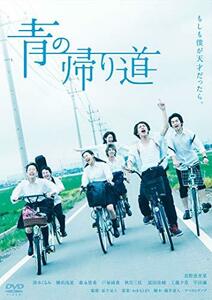 青の帰り道 [DVD]　(shin