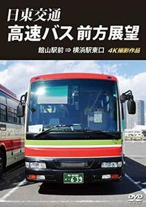 日東交通 高速バス 前方展望　館山駅前 ⇒ 横浜駅東口 4K撮影作品 [DVD]　(shin