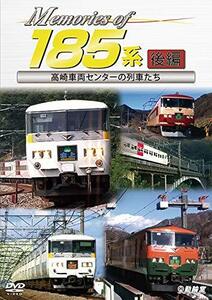 Memories of 185系 後編 高崎車両センターの列車たち [DVD]　(shin