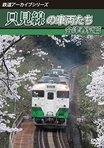 鉄道アーカイブシリーズ62 只見線の車両たち 会津春夏篇 [DVD]　(shin