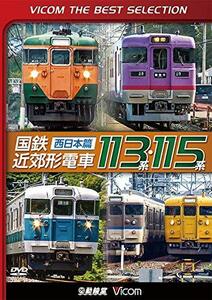 【廉価版DVD】 国鉄近郊形電車113系・115系～西日本篇～[DVD]　(shin