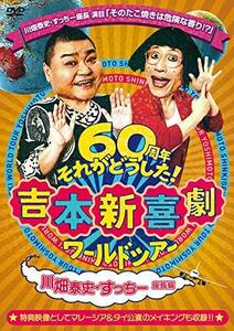 吉本新喜劇ワールドツアー ~60周年それがどうした! ~(川畑泰史・すっちー座長編) [DVD]　(shin