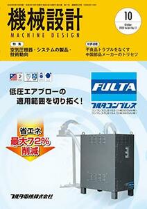 機械設計2020年10月号[雑誌・特集:空気圧機器・システムの製品・技術動向]　(shin