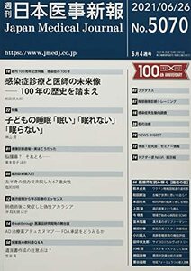 日本医事新報 2021年 6/26 号 [雑誌]　(shin