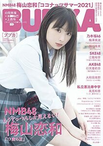 BUBKA (ブブカ) 2021年9月号増刊 NMB48 梅山恋和 Ver.　(shin