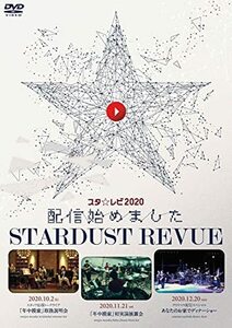 スタ☆レビ2020配信始めました〔DVD〕　(shin