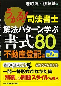 うかる!司法書士解法パターンで学ぶ書式80 不動産登記編 第　(shin