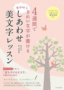 4週間できれいな字が書ける 夢が叶う しあわせ美文字レッスン　(shin