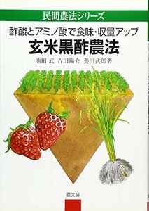 玄米黒酢農法―酢酸とアミノ酸で食味・収量アップ (民間農法シリーズ)　(shin