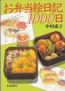 お弁当絵日記1000日　(shin