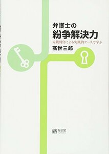 弁護士の紛争解決力 - 元裁判官による実践的ケースで学ぶ　(shin