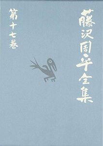 密謀/義民が駆ける 藤沢周平全集 第十七巻　(shin