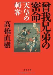 天皇の刺客 曾我兄弟の密命 (文春文庫)　(shin