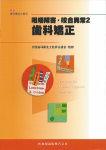 最新歯科衛生士教本咀嚼障害・咬合異常2歯科矯正　(shin