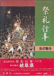 都道府県別 祭礼行事〈岐阜県〉　(shin