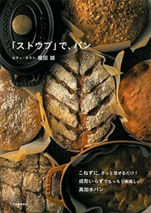 「ストウブ」で、パン: こねずに、さっと混ぜるだけ!成形いらずでもっちり美味しい、高加水パン　(shin