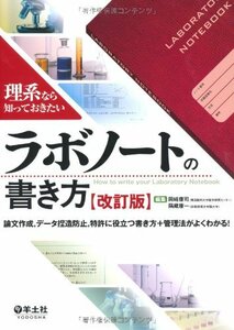 理系なら知っておきたいラボノートの書き方 改訂版―論文作成、データ捏造防止、特許に役立つ書き方+管理法がよくわかる!　(shin