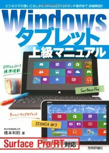 Windows タブレット 上級マニュアル ~Surface Pro/RT対応　(shin