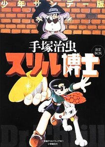少年サンデー版 スリル博士 限定BOX (復刻名作漫画シリーズ)　(shin