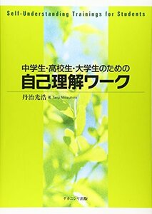 中学生・高校生・大学生のための自己理解ワーク　(shin