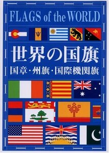 世界の国旗―国章・州旗・国際機関旗　(shin
