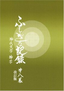 ふしぎな記録〈第8巻〉―自由宗教えの道　(shin