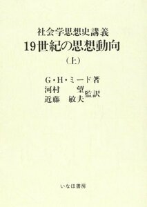 19世紀の思想動向―社会学思想史講義〈上〉　(shin