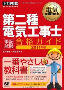 電気教科書 第二種電気工事士［筆記試験］合格ガイド 2011年版　(shin