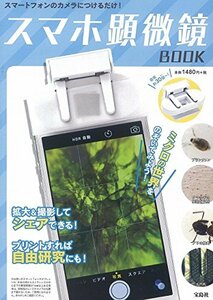 スマホ顕微鏡BOOK (バラエティ)　(shin